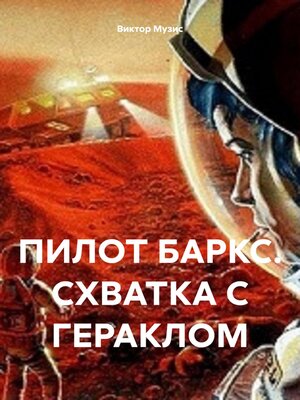 cover image of ПИЛОТ БАРКС. СХВАТКА С ГЕРАКЛОМ